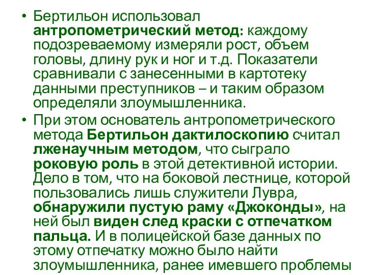 Бертильон использовал антропометрический метод: каждому подозреваемому измеряли рост, объем головы, длину рук