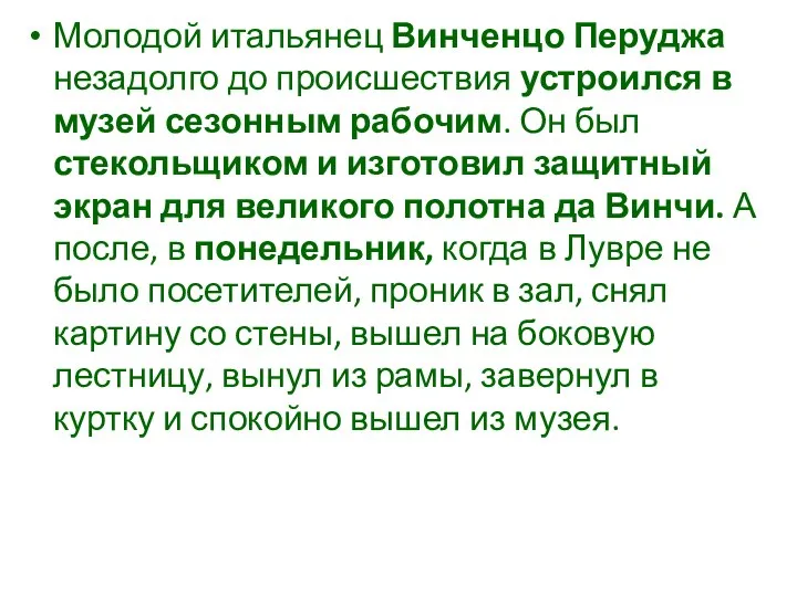 Молодой итальянец Винченцо Перуджа незадолго до происшествия устроился в музей сезонным рабочим.