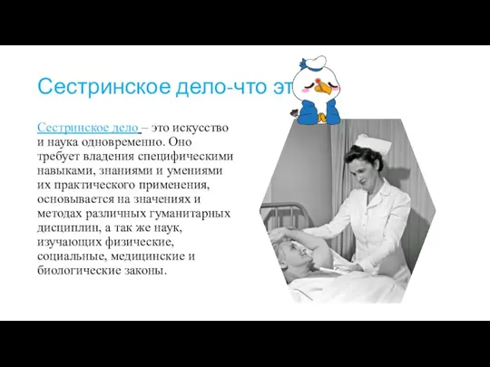 Сестринское дело-что это? Сестринское дело – это искусство и наука одновременно. Оно