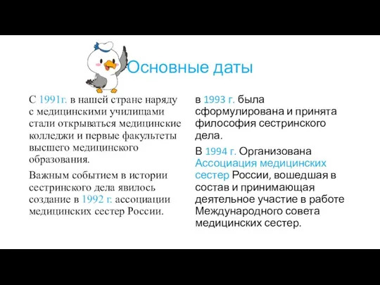 Основные даты С 1991г. в нашей стране наряду с медицинскими училищами стали