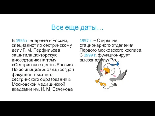 Все еще даты… В 1995 г. впервые в России, специалист по сестринскому