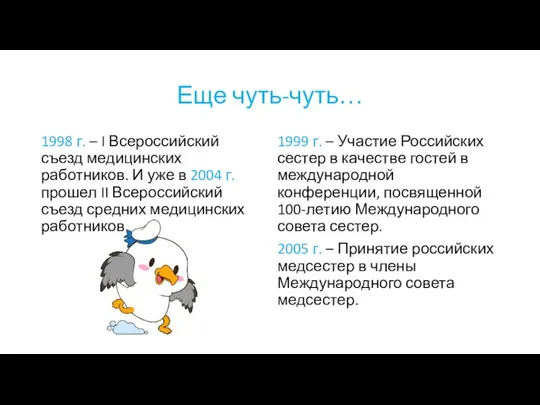 Еще чуть-чуть… 1998 г. – I Всероссийский съезд медицинских работников. И уже