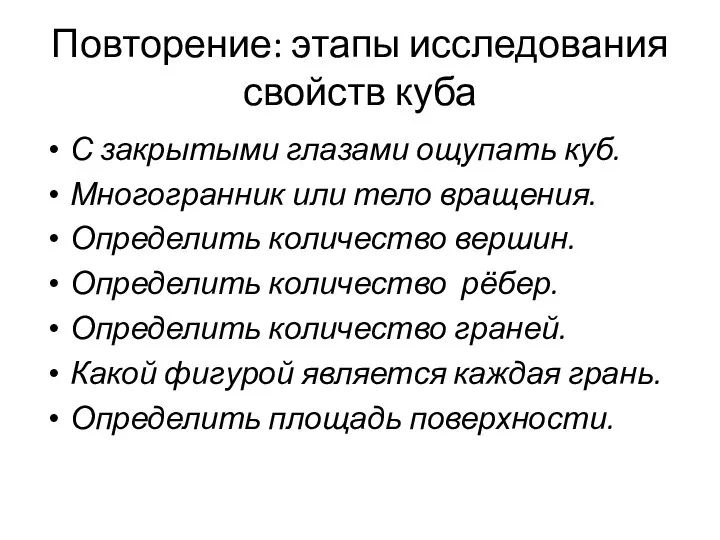 Повторение: этапы исследования свойств куба С закрытыми глазами ощупать куб. Многогранник или