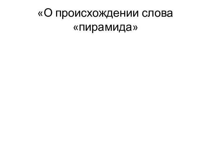 «О происхождении слова «пирамида»