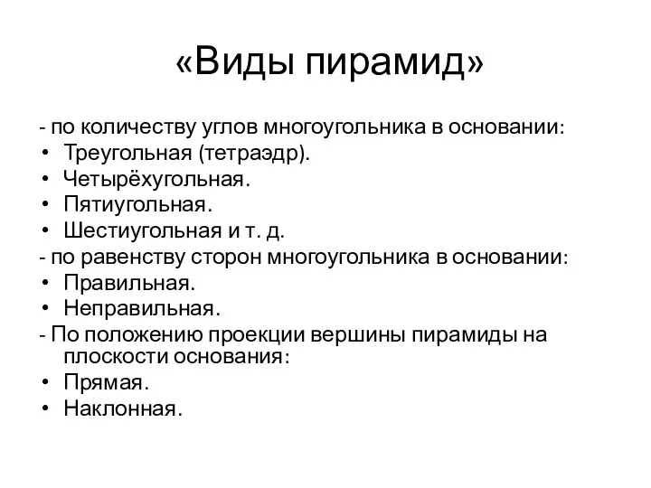 «Виды пирамид» - по количеству углов многоугольника в основании: Треугольная (тетраэдр). Четырёхугольная.