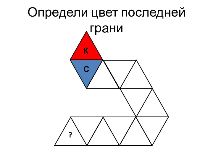 Определи цвет последней грани