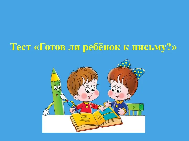 Тест «Готов ли ребёнок к письму?»