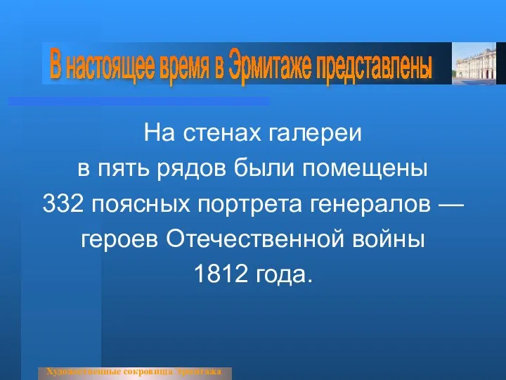 На стенах галереи в пять рядов были помещены 332 поясных портрета генералов