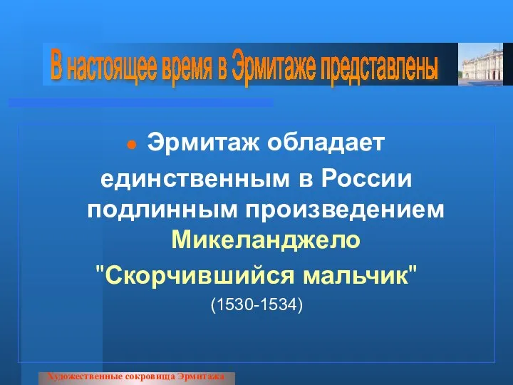 Эрмитаж обладает единственным в России подлинным произведением Микеланджело "Скорчившийся мальчик" (1530-1534) Художественные