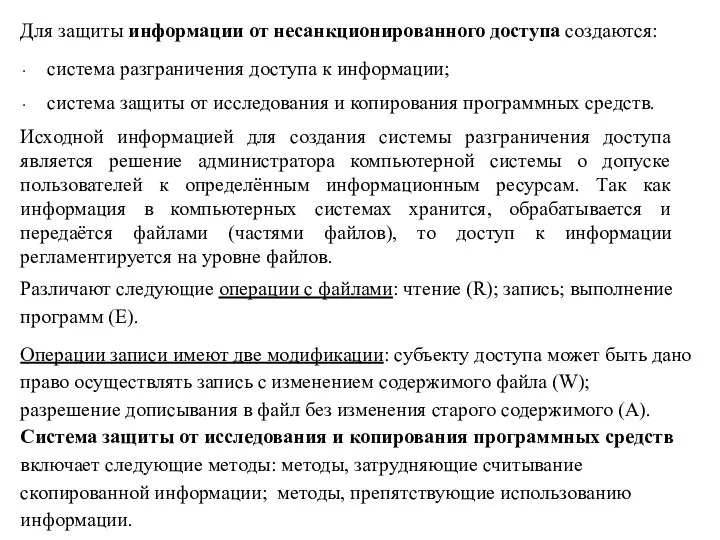 Для защиты информации от несанкционированного доступа создаются: система разграничения доступа к информации;