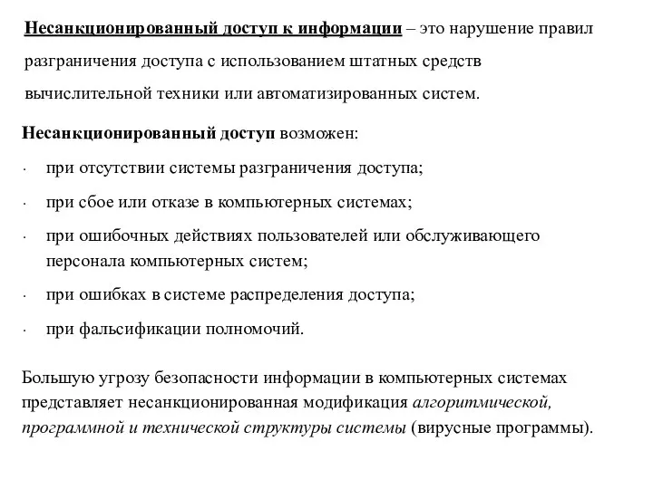 Несанкционированный доступ к информации – это нарушение правил разграничения доступа с использованием