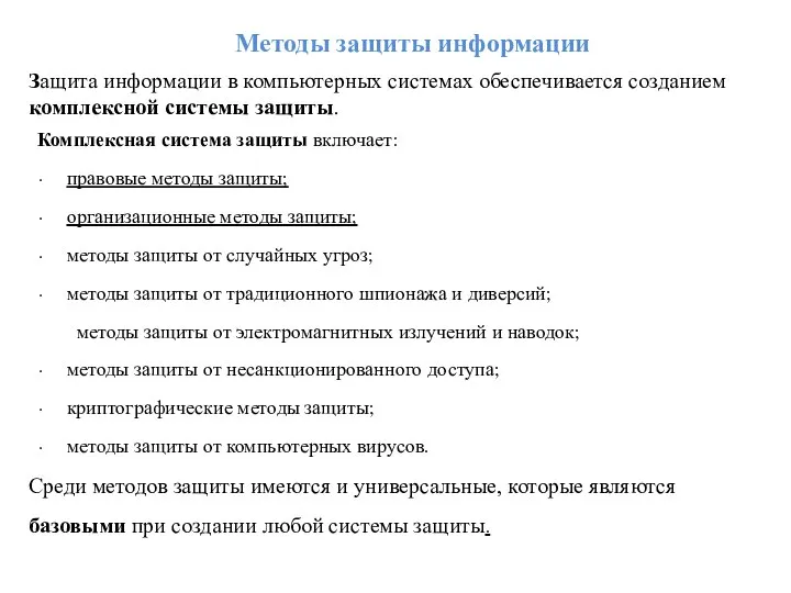 Методы защиты информации Защита информации в компьютерных системах обеспечивается созданием комплексной системы