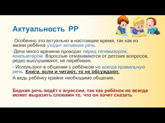 Актуальность РР . Особенно это актуально в настоящее время, так как из