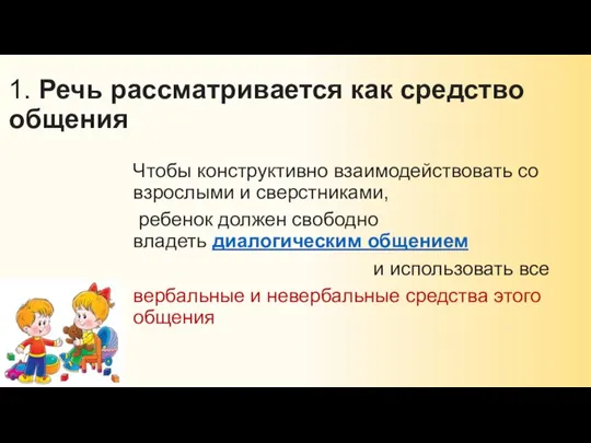 1. Речь рассматривается как средство общения Чтобы конструктивно взаимодействовать со взрослыми и