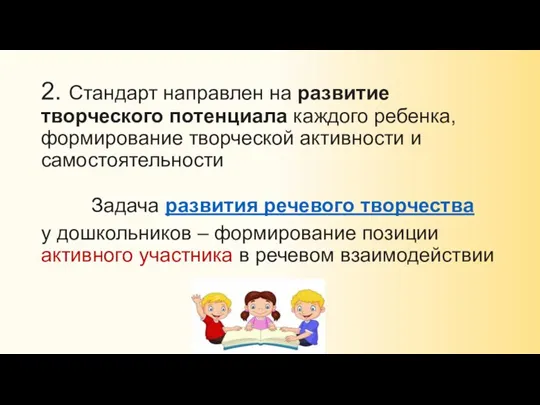 2. Стандарт направлен на развитие творческого потенциала каждого ребенка, формирование творческой активности