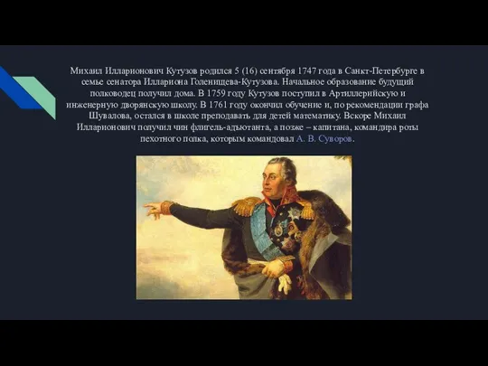 Михаил Илларионович Кутузов родился 5 (16) сентября 1747 года в Санкт-Петербурге в