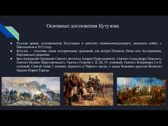 Основные достижения Кутузова Русская армия, возглавляемая Кутузовым в качестве главнокомандующего, выиграла войну