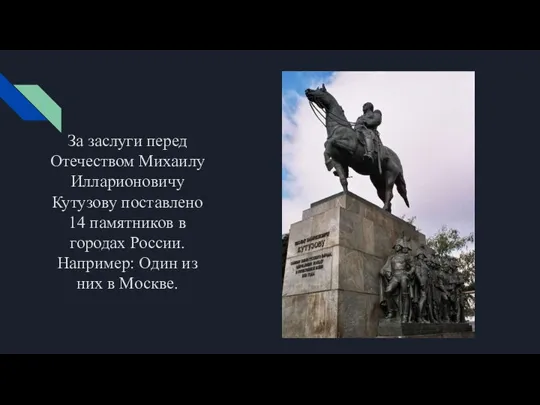 За заслуги перед Отечеством Михаилу Илларионовичу Кутузову поставлено 14 памятников в городах
