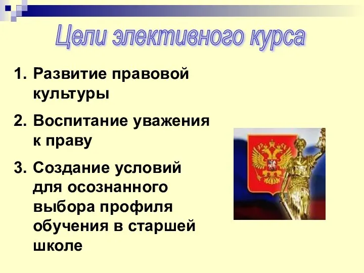 Цели элективного курса Развитие правовой культуры Воспитание уважения к праву Создание условий