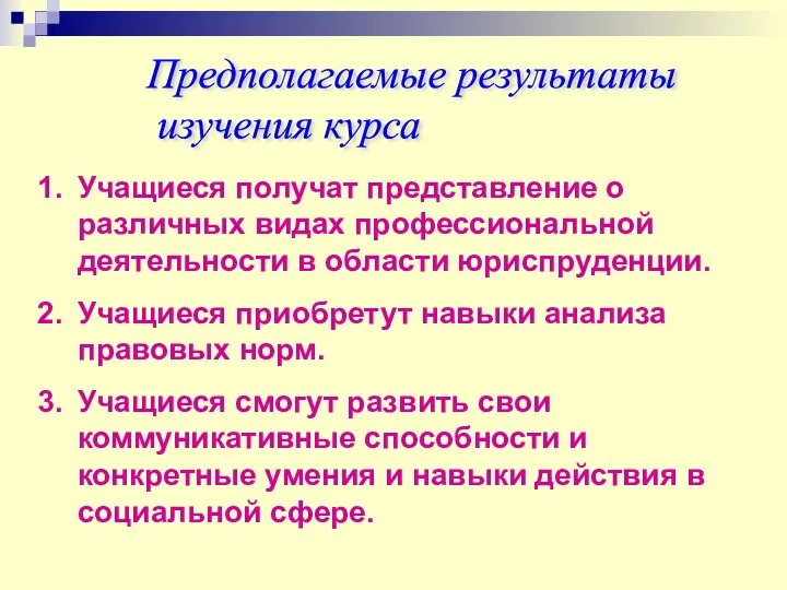 Предполагаемые результаты изучения курса Учащиеся получат представление о различных видах профессиональной деятельности