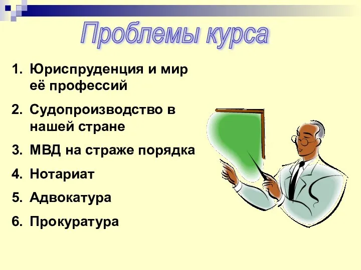 Проблемы курса Юриспруденция и мир её профессий Судопроизводство в нашей стране МВД