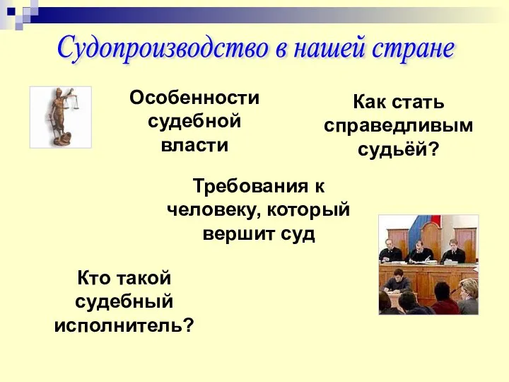 Судопроизводство в нашей стране Особенности судебной власти Как стать справедливым судьёй? Требования