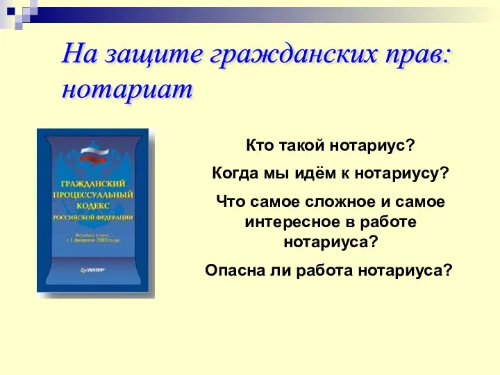 На защите гражданских прав: нотариат Кто такой нотариус? Когда мы идём к