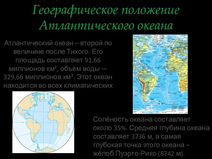 Географическое положение Атлантического океана Атлантический океан – второй по величине после Тихого.