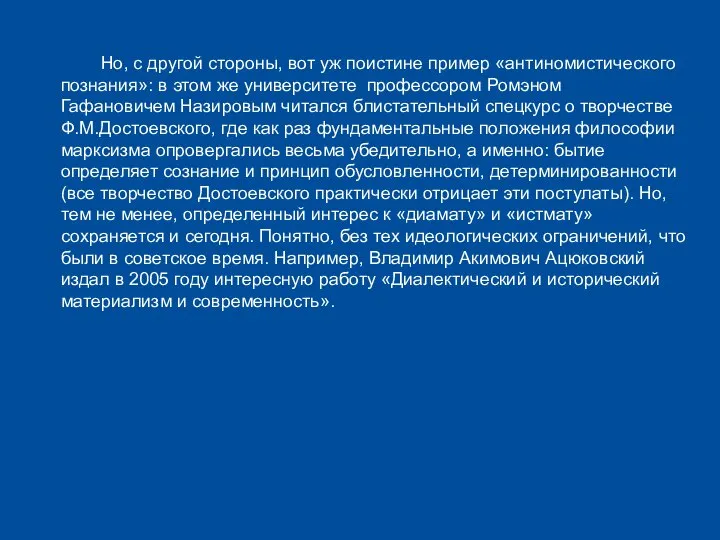 Но, с другой стороны, вот уж поистине пример «антиномистического познания»: в этом