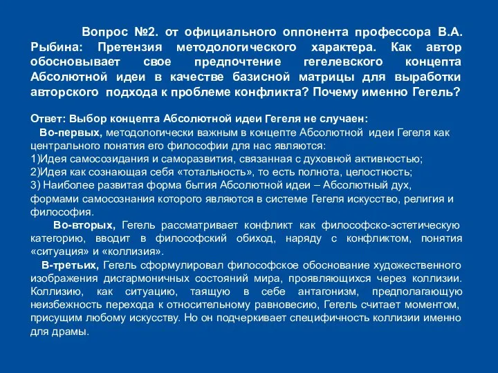 Вопрос №2. от официального оппонента профессора В.А.Рыбина: Претензия методологического характера. Как автор