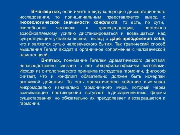 В-четвертых, если иметь в виду концепцию диссертационного исследования, то принципиальным представляется вывод