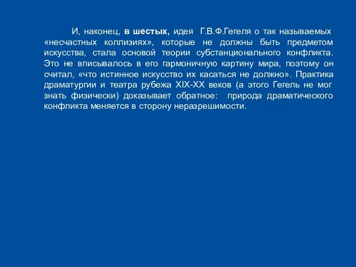 И, наконец, в шестых, идея Г.В.Ф.Гегеля о так называемых «несчастных коллизиях», которые