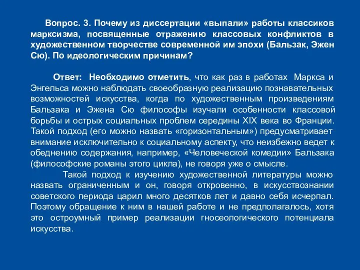 Вопрос. 3. Почему из диссертации «выпали» работы классиков марксизма, посвященные отражению классовых