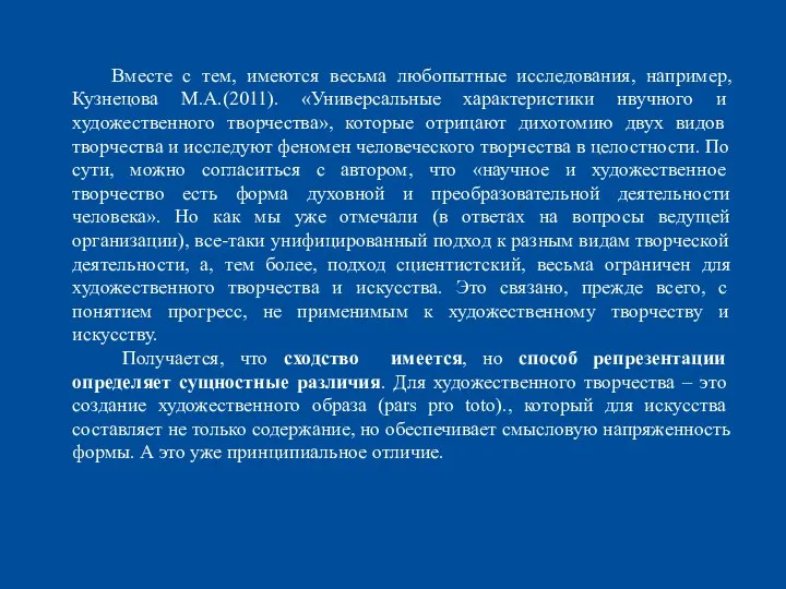 Вместе с тем, имеются весьма любопытные исследования, например, Кузнецова М.А.(2011). «Универсальные характеристики