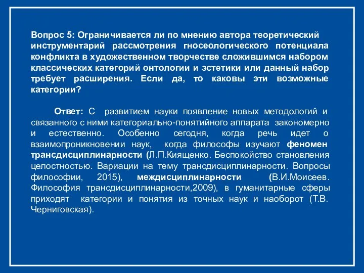 Вопрос 5: Ограничивается ли по мнению автора теоретический инструментарий рассмотрения гносеологического потенциала