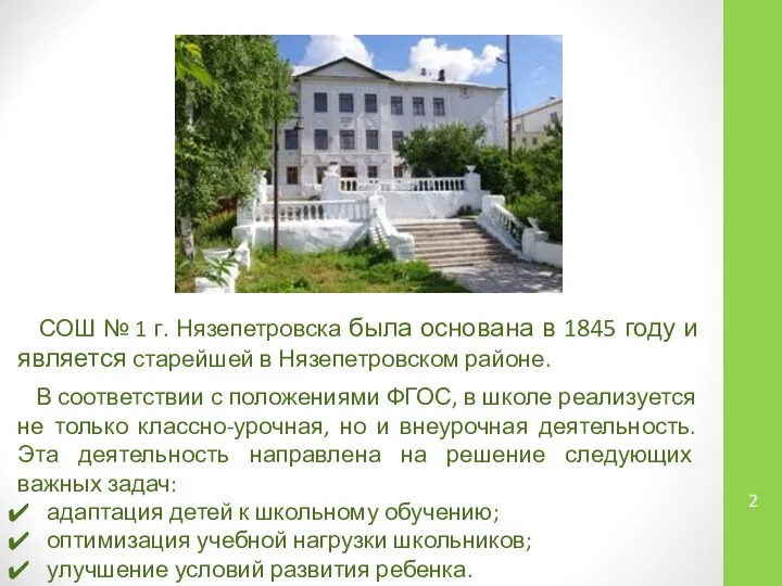 2 СОШ № 1 г. Нязепетровска была основана в 1845 году и