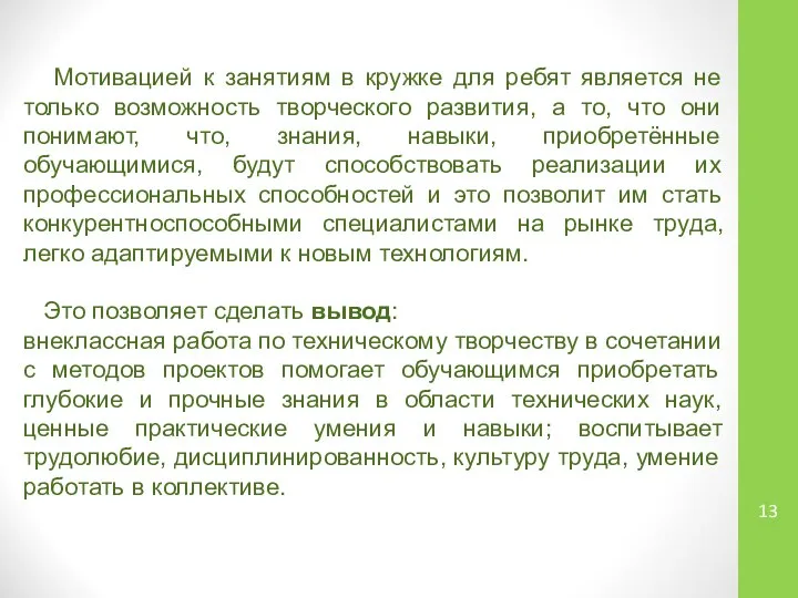 Мотивацией к занятиям в кружке для ребят является не только возможность творческого