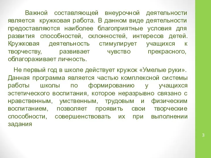 Важной составляющей внеурочной деятельности является кружковая работа. В данном виде деятельности предоставляются