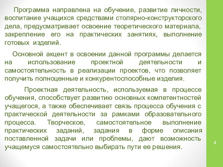 Программа направлена на обучение, развитие личности, воспитание учащихся средствами столярно-конструкторского дела, предусматривает