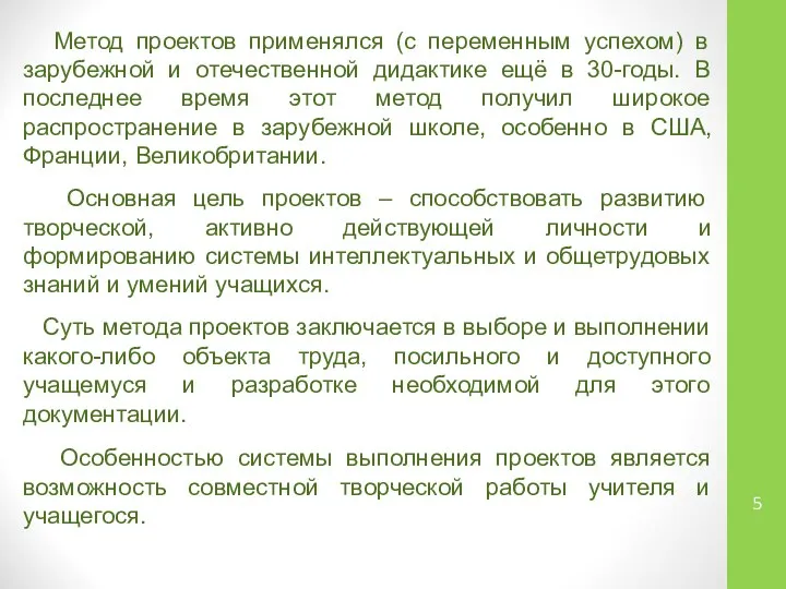 Метод проектов применялся (с переменным успехом) в зарубежной и отечественной дидактике ещё