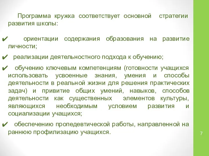 Программа кружка соответствует основной стратегии развития школы: ориентации содержания образования на развитие