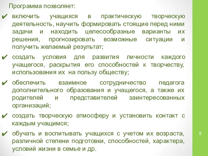 Программа позволяет: включить учащихся в практическую творческую деятельность, научить формировать стоящие перед