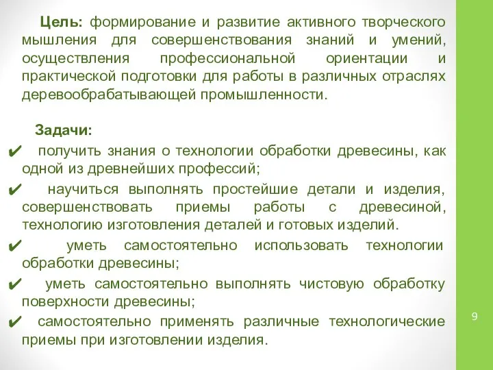 Цель: формирование и развитие активного творческого мышления для совершенствования знаний и умений,