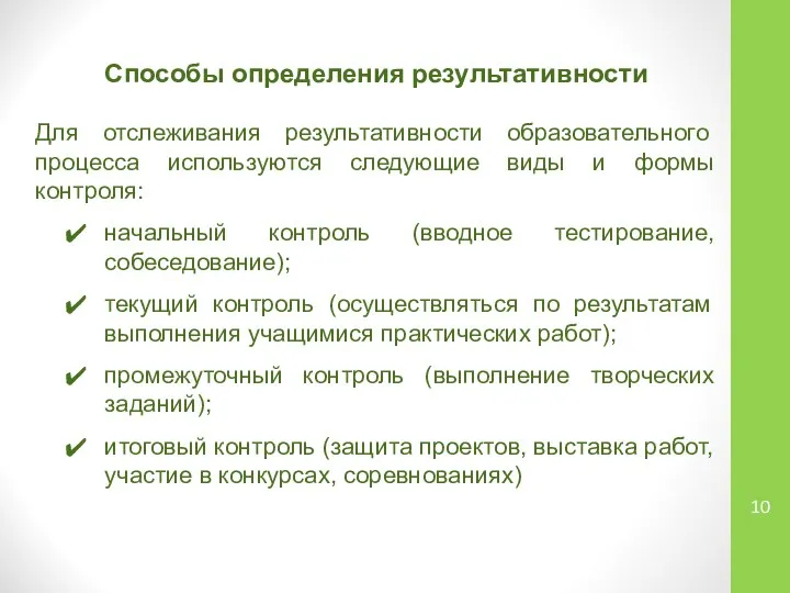 Способы определения результативности Для отслеживания результативности образовательного процесса используются следующие виды и