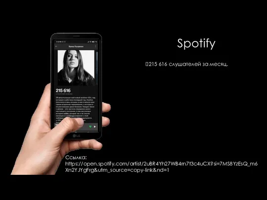 Spotify 215 616 слушателей за месяц. Ссылка: https://open.spotify.com/artist/2uBR4Yh27WB4rn7t3c4uCX?si=7MS8YzEsQ_m6Xn2YJYgFrg&utm_source=copy-link&nd=1