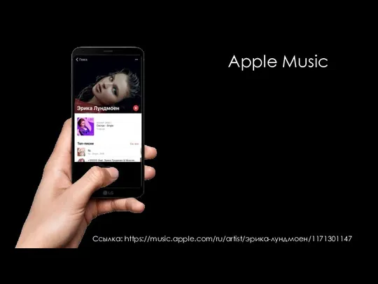 Apple Music Ссылка: https://music.apple.com/ru/artist/эрика-лундмоен/1171301147