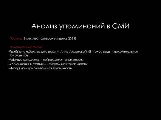 Анализ упоминаний в СМИ Период: 3 месяца (февраль-апрель 2021) Тематические блоки: Трибьют-альбом