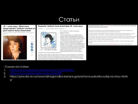 Статьи Ссылки на статьи: https://www.vokrug.tv/article/show/16149505651/ https://www.intermedia.ru/news/356338 https://pravda-nn.ru/news/nizhegorodka-kseniya-goryacheva-pokorila-sudej-na-shou-tantsy/