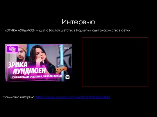 Интервью «ЭРИКА ЛУНДМОЕН – дуэт с Бастой, детство в Норвегии, опыт знакомства