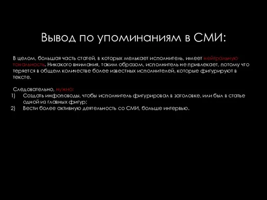 Вывод по упоминаниям в СМИ: В целом, большая часть статей, в которых